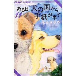 ヨドバシ Com ある日 犬の国から手紙が来て １１ ちゃおコミックス コミック 通販 全品無料配達