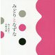 みどりとなずな [単行本]