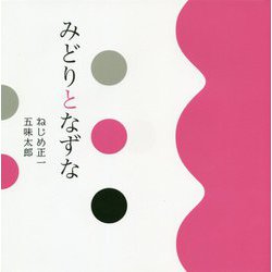 みどりとなずな [単行本]