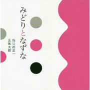 みどりとなずな [単行本]