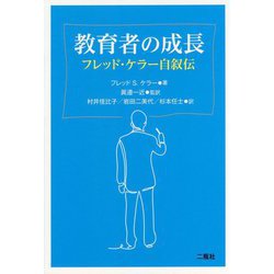 教育者の成長 ――フレッド・ケラー自叙伝―― [単行本]