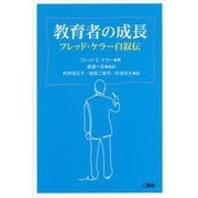 教育者の成長 ――フレッド・ケラー自叙伝―― [単行本]
