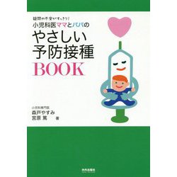 小児科医ママとパパのやさしい予防接種BOOK-疑問や不安がすっきり！（専門家ママ・パパの本） [単行本]