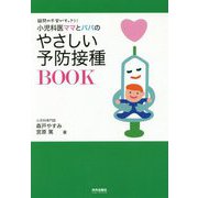 小児科医ママとパパのやさしい予防接種BOOK-疑問や不安がすっきり！（専門家ママ・パパの本） [単行本]