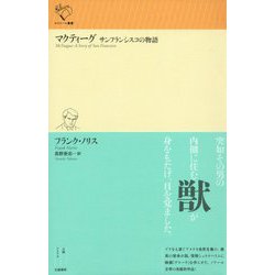 ヨドバシ.com - マクティーグ（ルリユール叢書） [全集叢書] 通販