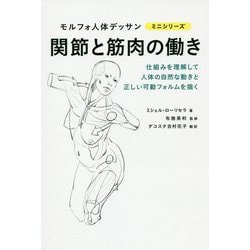 関節と筋肉の働き(モルフォ人体デッサンミニシリーズ) [全集叢書]