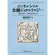 エッセンシャル金融ジェロントロジー [単行本]