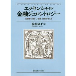 エッセンシャル金融ジェロントロジー [単行本]