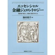 エッセンシャル金融ジェロントロジー [単行本]