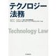 テクノロジー法務 [単行本]