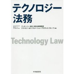 テクノロジー法務 [単行本]
