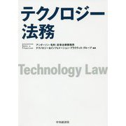 テクノロジー法務 [単行本]