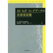 AI・IoT・ビッグデータの法務最前線 [単行本]