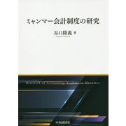 ミャンマー会計制度の研究 [単行本]