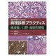 唾液腺/口腔・歯原性腫瘍（癌診療指針のための病理診断プラクティス） [全集叢書]