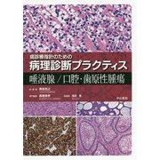唾液腺/口腔・歯原性腫瘍（癌診療指針のための病理診断プラクティス） [全集叢書]