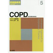 COPD（呼吸器疾患 診断治療アプローチ<5>） [全集叢書]