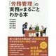 「労務管理」の実務がまるごとわかる本 [単行本]