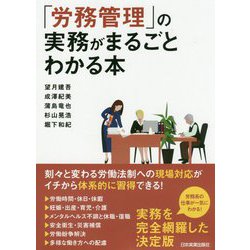 「労務管理」の実務がまるごとわかる本 [単行本]