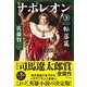 ナポレオン〈3〉転落篇 [単行本]