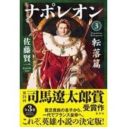 ナポレオン〈3〉転落篇 [単行本]