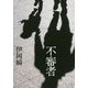 不審者 [単行本]