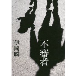 不審者 [単行本]