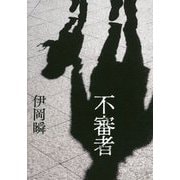 不審者 [単行本]