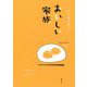 おいしい家族 [単行本]