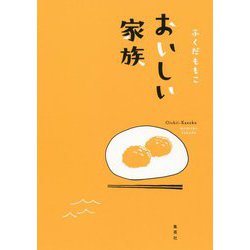 おいしい家族 [単行本]