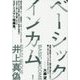 ベーシックインカム [単行本]