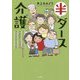 半ダース介護―6人のおジジとおババお世話日記 [単行本]