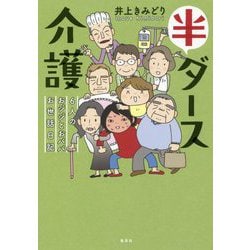 ヨドバシ.com - 半ダース介護―6人のおジジとおババお世話日記 [単行本