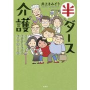 半ダース介護―6人のおジジとおババお世話日記 [単行本]