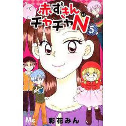 ヨドバシ Com 赤ずきんチャチャn 5 マーガレットコミックス コミック 通販 全品無料配達