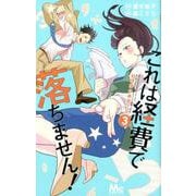 これは経費で落ちません!～経理部の森若さん 3（マーガレットコミックス） [コミック]