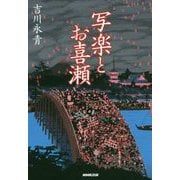 写楽とお喜瀬 [単行本]