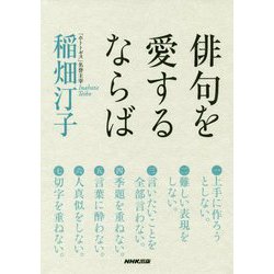俳句を愛するならば [単行本]