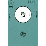 NHKまる得マガジンプチ 麹-手づくりみそ、甘酒、塩麹 [単行本]