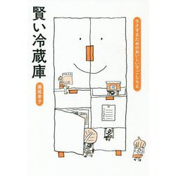 賢い冷蔵庫-ラクするためのおいしい下ごしらえ [単行本]