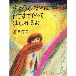 きょうのぼくはどこまでだってはしれるよ [絵本]