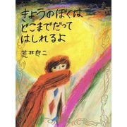 きょうのぼくはどこまでだってはしれるよ [絵本]