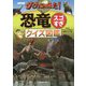 NHK ダーウィンが来た！恐竜スゴすぎ クイズ図鑑 [単行本]