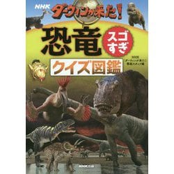 ヨドバシ Com Nhk ダーウィンが来た 恐竜スゴすぎ クイズ図鑑 単行本 通販 全品無料配達