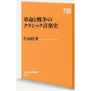 革命と戦争のクラシック音楽史（NHK出版新書<597>） [新書]