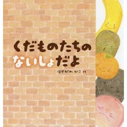 くだものたちのないしょだよ [絵本]