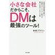 小さな会社だからこそ、DMは最強のツール！ [単行本]