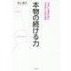 本物の続ける力―「やる」と決めたのにできない人のための [単行本]