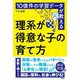 10億件の学習データが教える 理系が得意な子の育て方 [単行本]