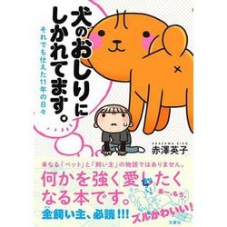犬のおしりにしかれてます。―それでも仕えた11年の日々 [単行本]